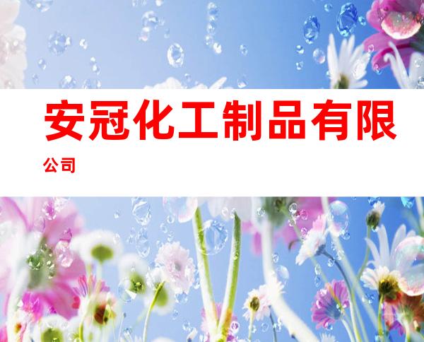 安冠化工制品有限公司